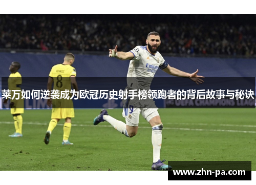 莱万如何逆袭成为欧冠历史射手榜领跑者的背后故事与秘诀