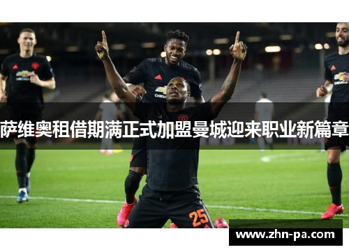 萨维奥租借期满正式加盟曼城迎来职业新篇章