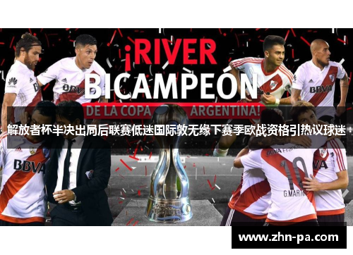 解放者杯半决出局后联赛低迷国际敦无缘下赛季欧战资格引热议球迷 解放者杯半决出局后联赛低迷国际敦无缘下赛季欧战资格引热议球迷