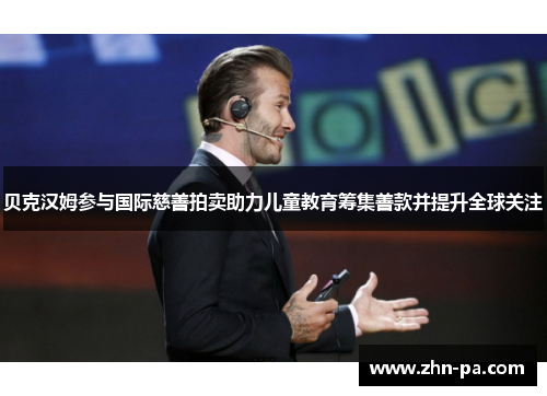 贝克汉姆参与国际慈善拍卖助力儿童教育筹集善款并提升全球关注