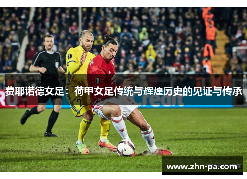费耶诺德女足：荷甲女足传统与辉煌历史的见证与传承