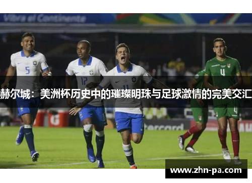 赫尔城：美洲杯历史中的璀璨明珠与足球激情的完美交汇