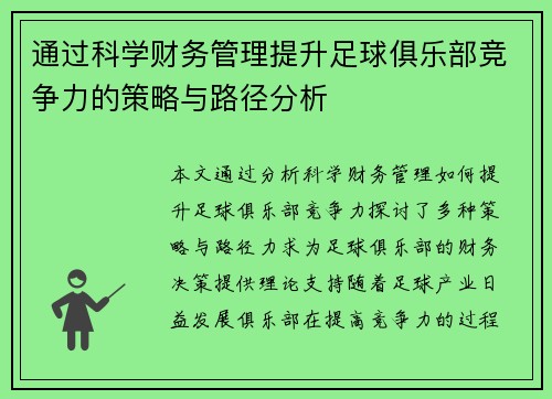 通过科学财务管理提升足球俱乐部竞争力的策略与路径分析