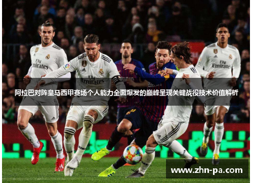 阿拉巴对阵皇马西甲赛场个人能力全面爆发的巅峰呈现关键战役技术价值解析