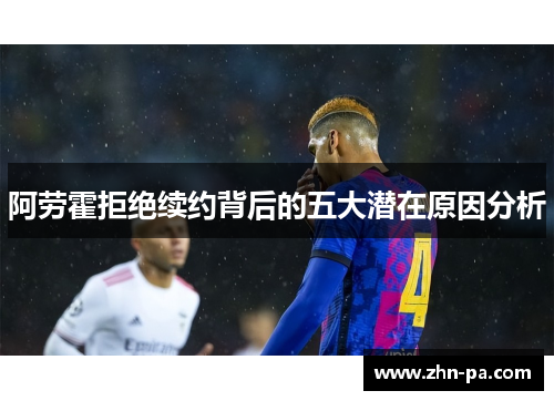 阿劳霍拒绝续约背后的五大潜在原因分析