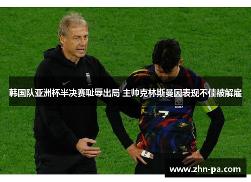 韩国队亚洲杯半决赛耻辱出局 主帅克林斯曼因表现不佳被解雇