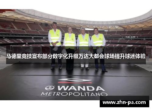 马德里竞技宣布部分数字化升级万达大都会球场提升球迷体验
