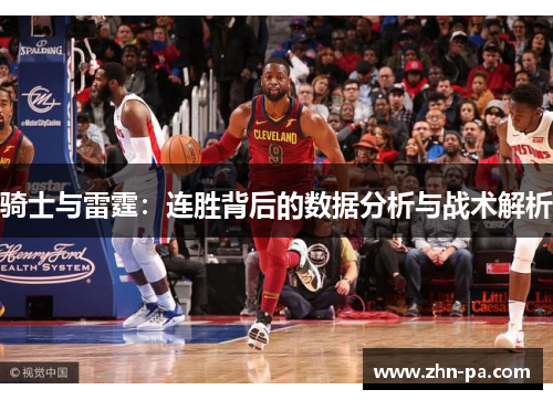 骑士与雷霆：连胜背后的数据分析与战术解析