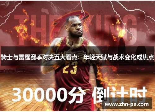 骑士与雷霆赛季对决五大看点：年轻天赋与战术变化成焦点