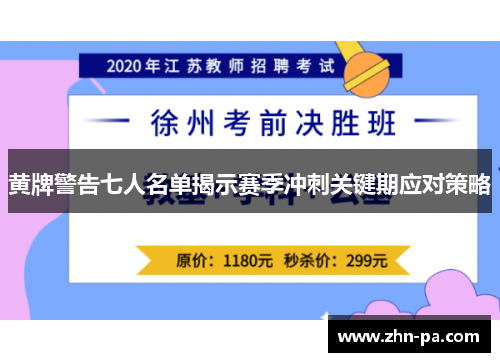 黄牌警告七人名单揭示赛季冲刺关键期应对策略 黄牌警告七人名单揭示赛季冲刺关键期应对策略
