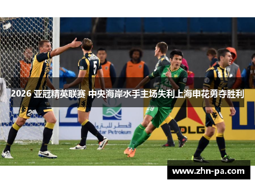 2026 亚冠精英联赛 中央海岸水手主场失利上海申花勇夺胜利