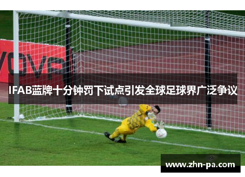 IFAB蓝牌十分钟罚下试点引发全球足球界广泛争议