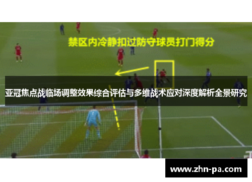 亚冠焦点战临场调整效果综合评估与多维战术应对深度解析全景研究