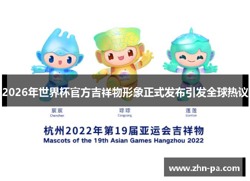 2026年世界杯官方吉祥物形象正式发布引发全球热议