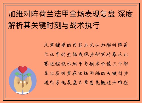 加维对阵荷兰法甲全场表现复盘 深度解析其关键时刻与战术执行