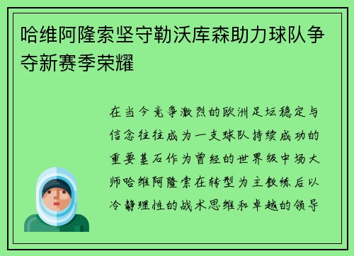 哈维阿隆索坚守勒沃库森助力球队争夺新赛季荣耀