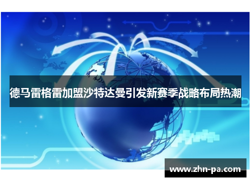 德马雷格雷加盟沙特达曼引发新赛季战略布局热潮 德马雷格雷加盟沙特达曼引发新赛季战略布局热潮