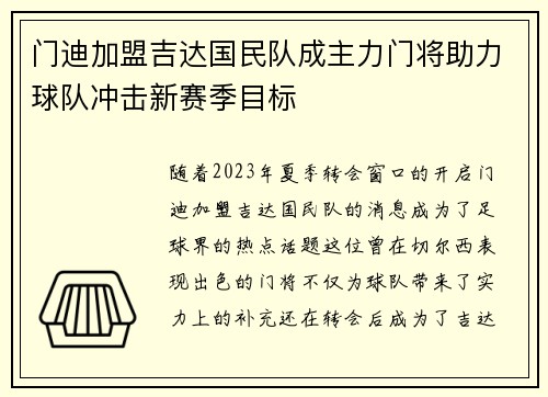 门迪加盟吉达国民队成主力门将助力球队冲击新赛季目标