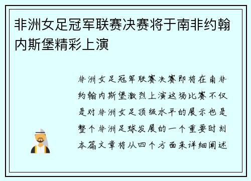 非洲女足冠军联赛决赛将于南非约翰内斯堡精彩上演 非洲女足冠军联赛决赛将于南非约翰内斯堡精彩上演