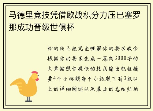 马德里竞技凭借欧战积分力压巴塞罗那成功晋级世俱杯 马德里竞技凭借欧战积分力压巴塞罗那成功晋级世俱杯
