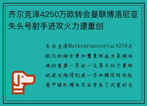 齐尔克泽4250万欧转会曼联博洛尼亚失头号射手进攻火力遭重创 齐尔克泽4250万欧转会曼联博洛尼亚失头号射手进攻火力遭重创