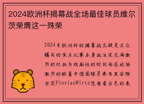 2024欧洲杯揭幕战全场最佳球员维尔茨荣膺这一殊荣 2024欧洲杯揭幕战全场最佳球员维尔茨荣膺这一殊荣