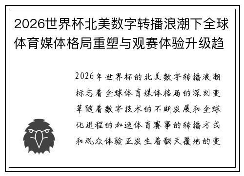 2026世界杯北美数字转播浪潮下全球体育媒体格局重塑与观赛体验升级趋势 2026世界杯北美数字转播浪潮下全球体育媒体格局重塑与观赛体验升级趋势