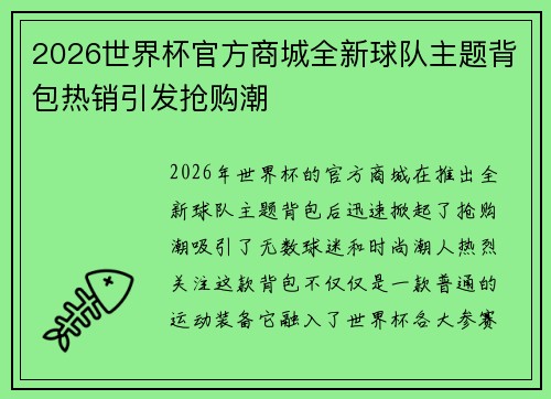 2026世界杯官方商城全新球队主题背包热销引发抢购潮 2026世界杯官方商城全新球队主题背包热销引发抢购潮