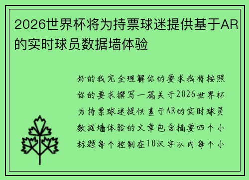 2026世界杯将为持票球迷提供基于AR的实时球员数据墙体验