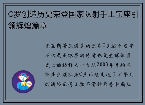 C罗创造历史荣登国家队射手王宝座引领辉煌篇章 C罗创造历史荣登国家队射手王宝座引领辉煌篇章