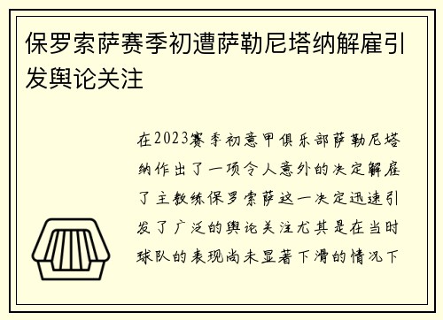 保罗索萨赛季初遭萨勒尼塔纳解雇引发舆论关注