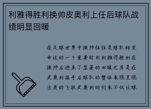 利雅得胜利换帅皮奥利上任后球队战绩明显回暖