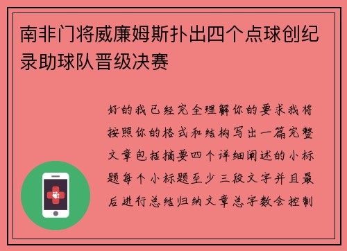 南非门将威廉姆斯扑出四个点球创纪录助球队晋级决赛