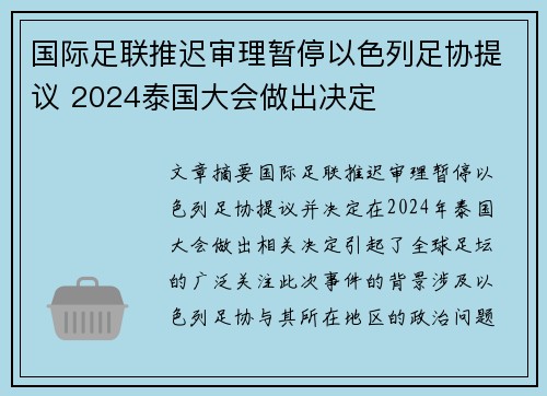 国际足联推迟审理暂停以色列足协提议 2024泰国大会做出决定