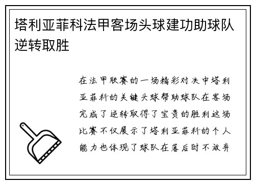 塔利亚菲科法甲客场头球建功助球队逆转取胜