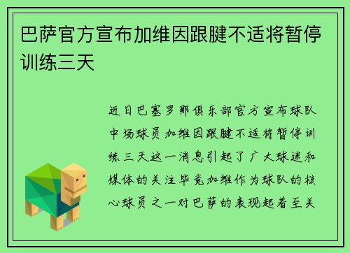 巴萨官方宣布加维因跟腱不适将暂停训练三天
