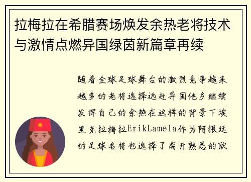 拉梅拉在希腊赛场焕发余热老将技术与激情点燃异国绿茵新篇章再续