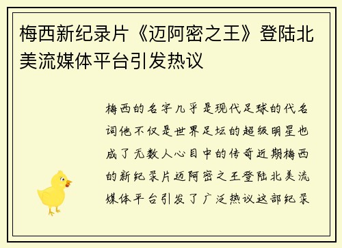梅西新纪录片《迈阿密之王》登陆北美流媒体平台引发热议