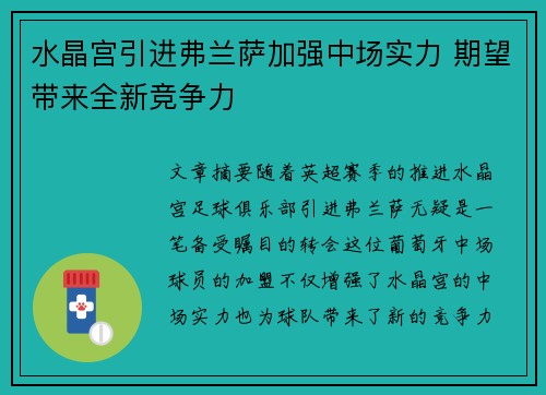 水晶宫引进弗兰萨加强中场实力 期望带来全新竞争力