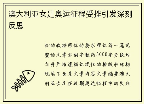 澳大利亚女足奥运征程受挫引发深刻反思 澳大利亚女足奥运征程受挫引发深刻反思
