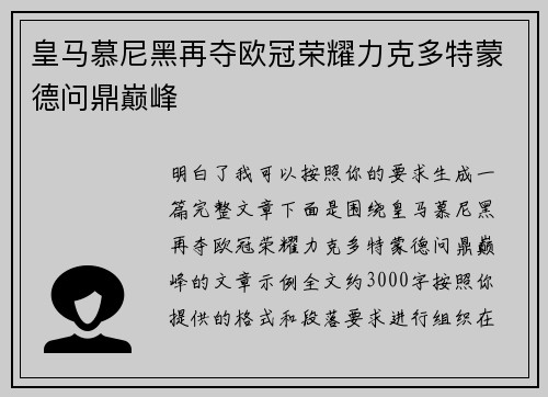 皇马慕尼黑再夺欧冠荣耀力克多特蒙德问鼎巅峰 皇马慕尼黑再夺欧冠荣耀力克多特蒙德问鼎巅峰