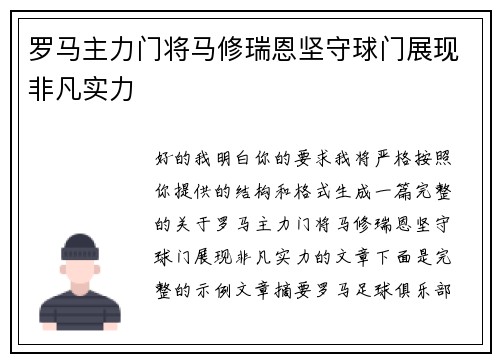 罗马主力门将马修瑞恩坚守球门展现非凡实力 罗马主力门将马修瑞恩坚守球门展现非凡实力