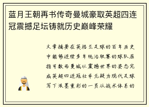 蓝月王朝再书传奇曼城豪取英超四连冠震撼足坛铸就历史巅峰荣耀