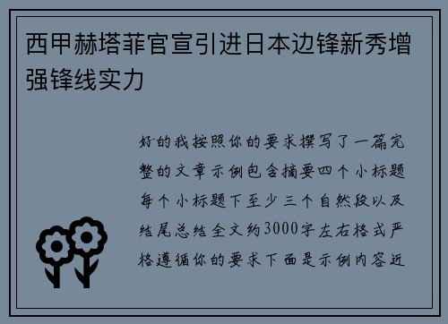 西甲赫塔菲官宣引进日本边锋新秀增强锋线实力