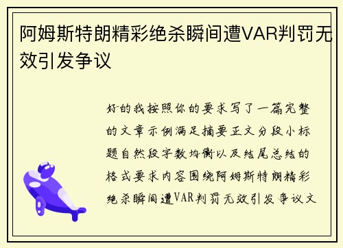 阿姆斯特朗精彩绝杀瞬间遭VAR判罚无效引发争议