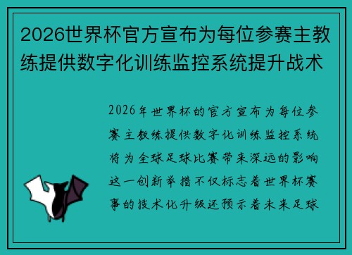 2026世界杯官方宣布为每位参赛主教练提供数字化训练监控系统提升战术水平
