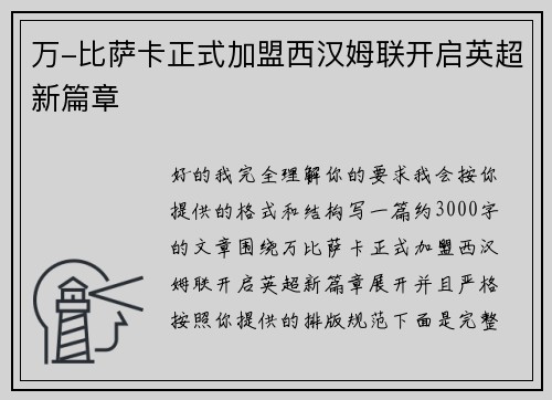 万-比萨卡正式加盟西汉姆联开启英超新篇章