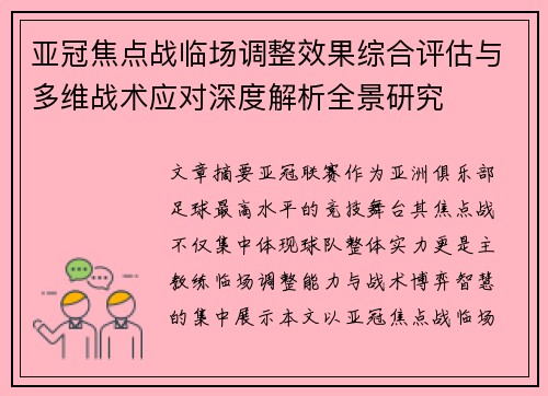 亚冠焦点战临场调整效果综合评估与多维战术应对深度解析全景研究