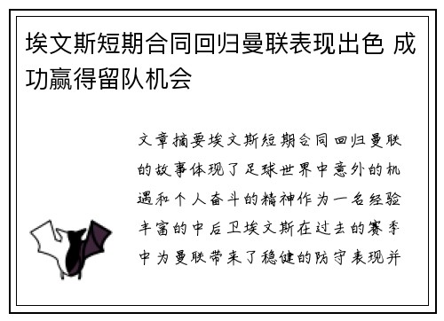 埃文斯短期合同回归曼联表现出色 成功赢得留队机会