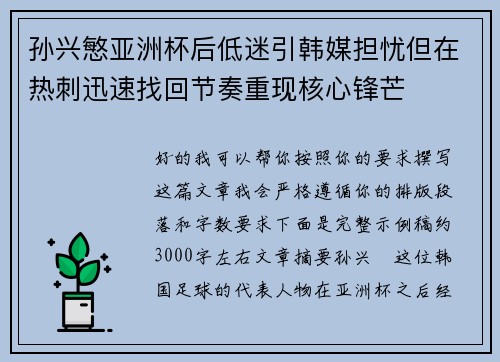 孙兴慜亚洲杯后低迷引韩媒担忧但在热刺迅速找回节奏重现核心锋芒 孙兴慜亚洲杯后低迷引韩媒担忧但在热刺迅速找回节奏重现核心锋芒